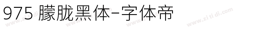 975 朦胧黑体字体转换